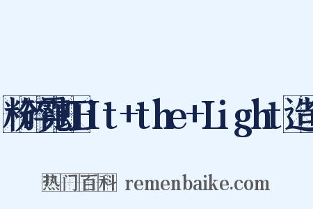 粉碎霓虹Hit+the+Light造句是什么意思的图片